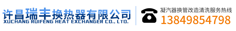 許昌瑞豐換熱器有限公司